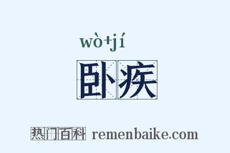 卧疾是什么意思的图片